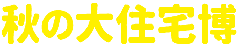 秋の大住宅博